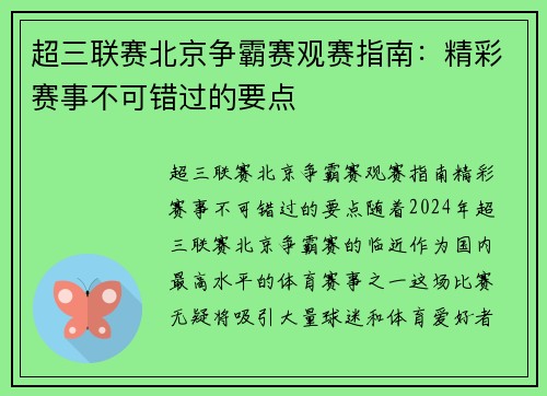 超三联赛北京争霸赛观赛指南：精彩赛事不可错过的要点