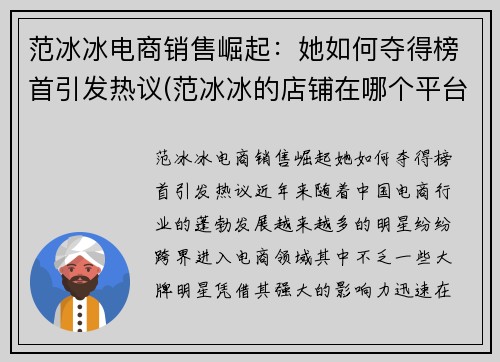 范冰冰电商销售崛起：她如何夺得榜首引发热议(范冰冰的店铺在哪个平台)