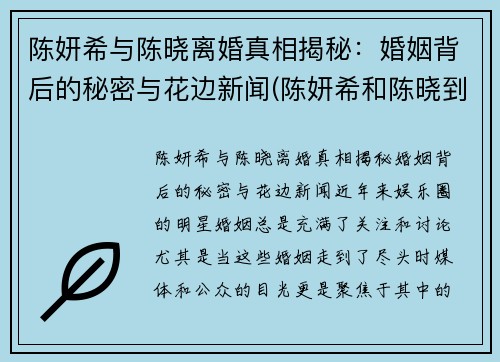 陈妍希与陈晓离婚真相揭秘：婚姻背后的秘密与花边新闻(陈妍希和陈晓到底怎么了)