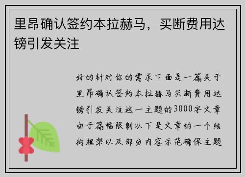 里昂确认签约本拉赫马，买断费用达镑引发关注