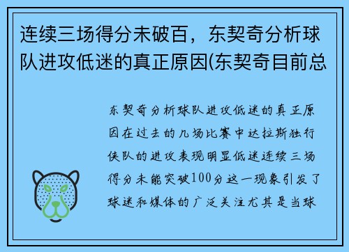 连续三场得分未破百，东契奇分析球队进攻低迷的真正原因(东契奇目前总得分)