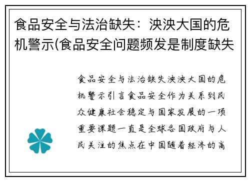 食品安全与法治缺失：泱泱大国的危机警示(食品安全问题频发是制度缺失还是道德丧失)