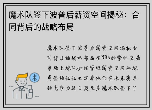 魔术队签下波普后薪资空间揭秘：合同背后的战略布局