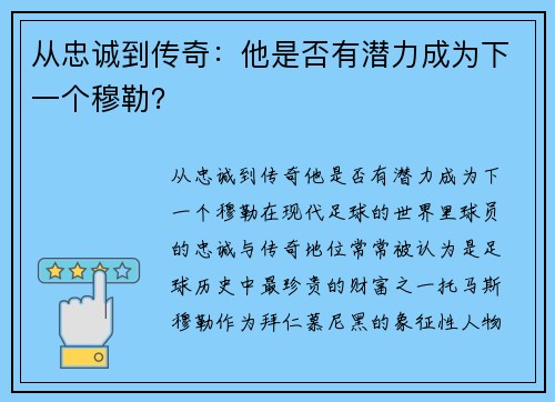 从忠诚到传奇：他是否有潜力成为下一个穆勒？