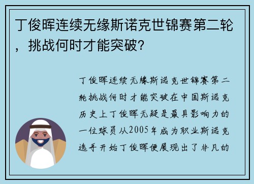 丁俊晖连续无缘斯诺克世锦赛第二轮，挑战何时才能突破？