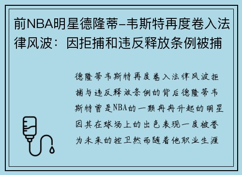 前NBA明星德隆蒂-韦斯特再度卷入法律风波：因拒捕和违反释放条例被捕