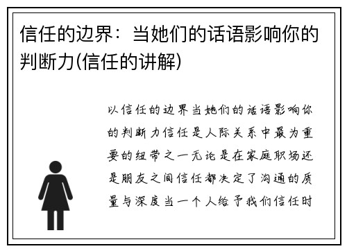信任的边界：当她们的话语影响你的判断力(信任的讲解)