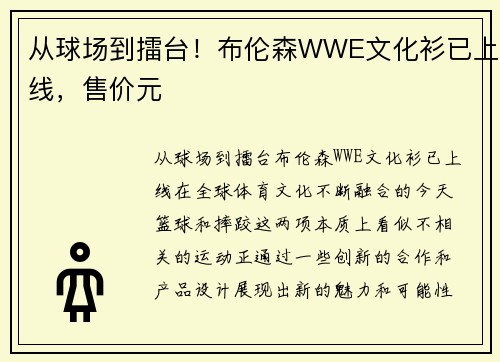 从球场到擂台！布伦森WWE文化衫已上线，售价元