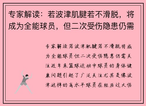 专家解读：若波津肌腱若不滑脱，将成为全能球员，但二次受伤隐患仍需关注