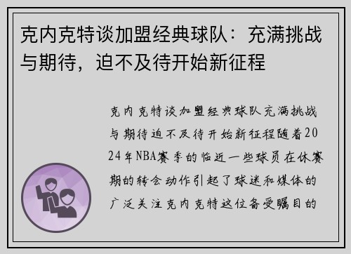 克内克特谈加盟经典球队：充满挑战与期待，迫不及待开始新征程