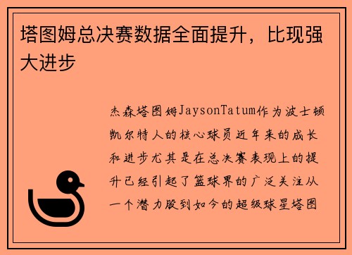 塔图姆总决赛数据全面提升，比现强大进步