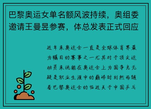 巴黎奥运女单名额风波持续，奥组委邀请王曼昱参赛，体总发表正式回应