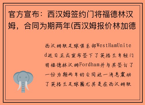 官方宣布：西汉姆签约门将福德林汉姆，合同为期两年(西汉姆报价林加德)