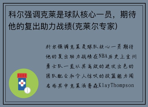 科尔强调克莱是球队核心一员，期待他的复出助力战绩(克莱尔专家)