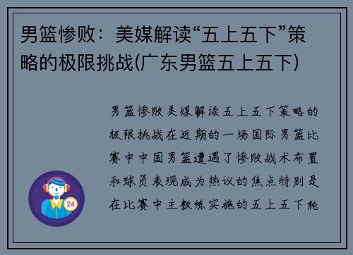 男篮惨败：美媒解读“五上五下”策略的极限挑战(广东男篮五上五下)