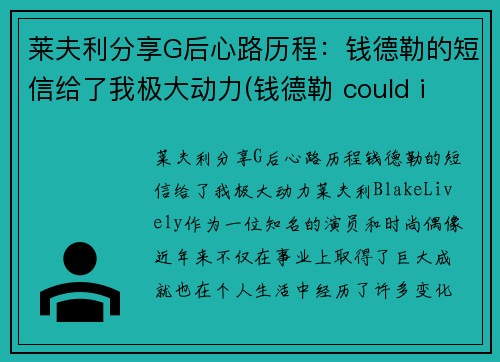 莱夫利分享G后心路历程：钱德勒的短信给了我极大动力(钱德勒 could i be)