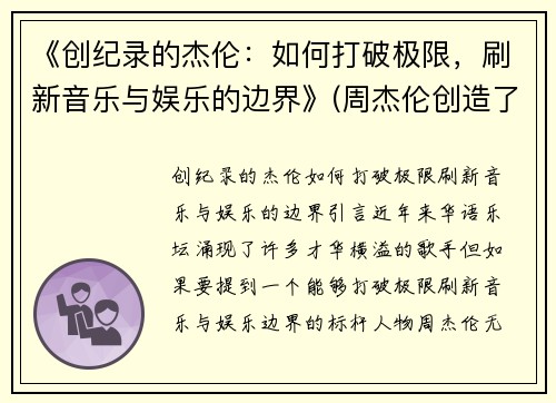 《创纪录的杰伦：如何打破极限，刷新音乐与娱乐的边界》(周杰伦创造了哪些记录)