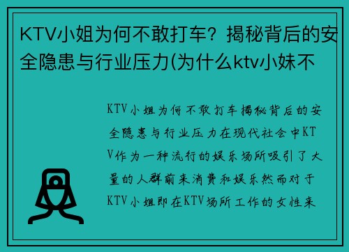 KTV小姐为何不敢打车？揭秘背后的安全隐患与行业压力(为什么ktv小妹不出台)