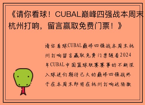 《请你看球！CUBAL巅峰四强战本周末杭州打响，留言赢取免费门票！》