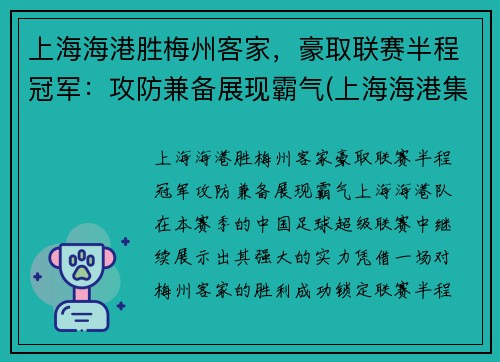 上海海港胜梅州客家，豪取联赛半程冠军：攻防兼备展现霸气(上海海港集锦)