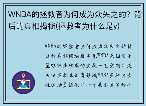 WNBA的拯救者为何成为众矢之的？背后的真相揭秘(拯救者为什么是y)