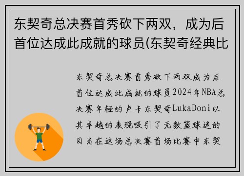 东契奇总决赛首秀砍下两双，成为后首位达成此成就的球员(东契奇经典比赛)