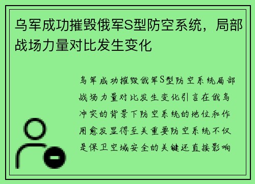 乌军成功摧毁俄军S型防空系统，局部战场力量对比发生变化