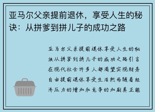 亚马尔父亲提前退休，享受人生的秘诀：从拼爹到拼儿子的成功之路