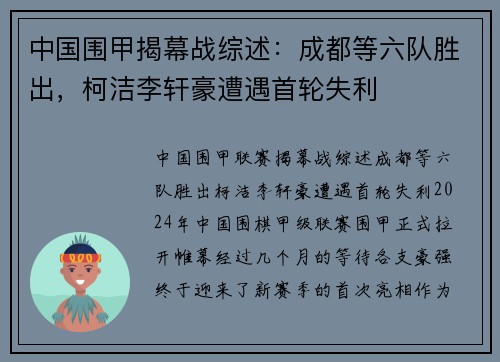 中国围甲揭幕战综述：成都等六队胜出，柯洁李轩豪遭遇首轮失利
