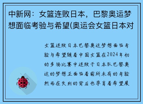 中新网：女篮连败日本，巴黎奥运梦想面临考验与希望(奥运会女篮日本对法国)