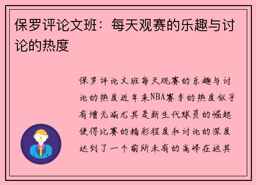 保罗评论文班：每天观赛的乐趣与讨论的热度