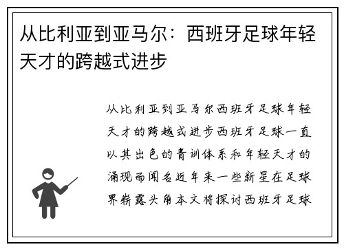 从比利亚到亚马尔：西班牙足球年轻天才的跨越式进步