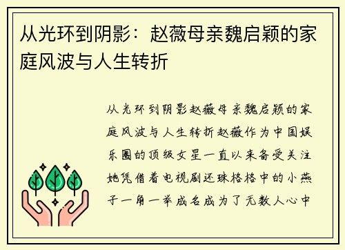 从光环到阴影：赵薇母亲魏启颖的家庭风波与人生转折