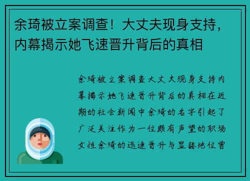 余琦被立案调查！大丈夫现身支持，内幕揭示她飞速晋升背后的真相
