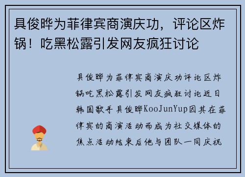 具俊晔为菲律宾商演庆功，评论区炸锅！吃黑松露引发网友疯狂讨论