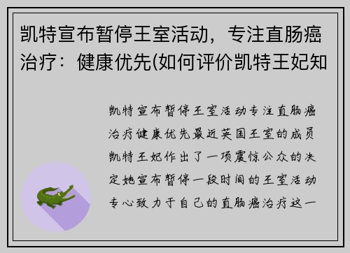 凯特宣布暂停王室活动，专注直肠癌治疗：健康优先(如何评价凯特王妃知乎)