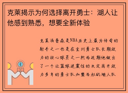 克莱揭示为何选择离开勇士：湖人让他感到熟悉，想要全新体验