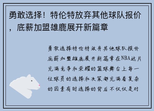 勇敢选择！特伦特放弃其他球队报价，底薪加盟雄鹿展开新篇章