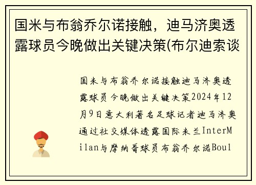 国米与布翁乔尔诺接触，迪马济奥透露球员今晚做出关键决策(布尔迪索谈 国米)