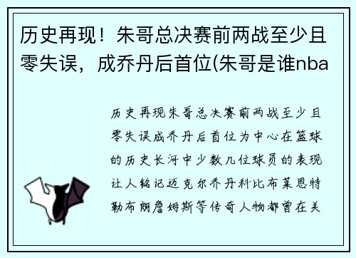 历史再现！朱哥总决赛前两战至少且零失误，成乔丹后首位(朱哥是谁nba)