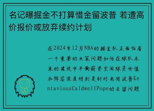名记曝掘金不打算惜金留波普 若遭高价报价或放弃续约计划