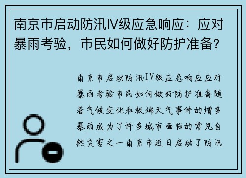 南京市启动防汛IV级应急响应：应对暴雨考验，市民如何做好防护准备？