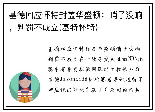 基德回应怀特封盖华盛顿：哨子没响，判罚不成立(基特怀特)