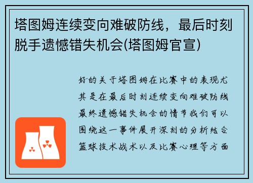 塔图姆连续变向难破防线，最后时刻脱手遗憾错失机会(塔图姆官宣)