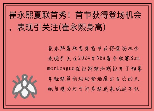 崔永熙夏联首秀！首节获得登场机会，表现引关注(崔永熙身高)