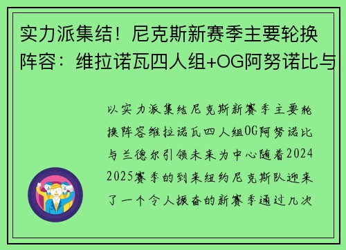 实力派集结！尼克斯新赛季主要轮换阵容：维拉诺瓦四人组+OG阿努诺比与兰德尔引领未来