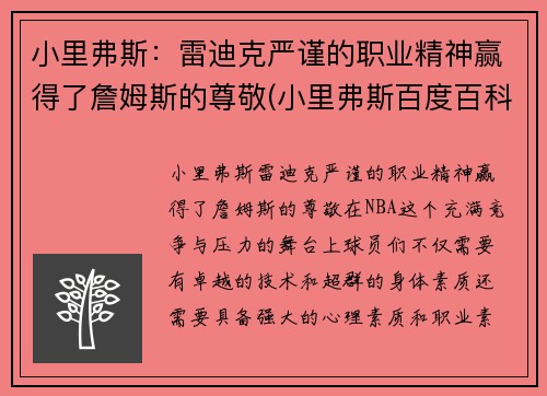 小里弗斯：雷迪克严谨的职业精神赢得了詹姆斯的尊敬(小里弗斯百度百科)