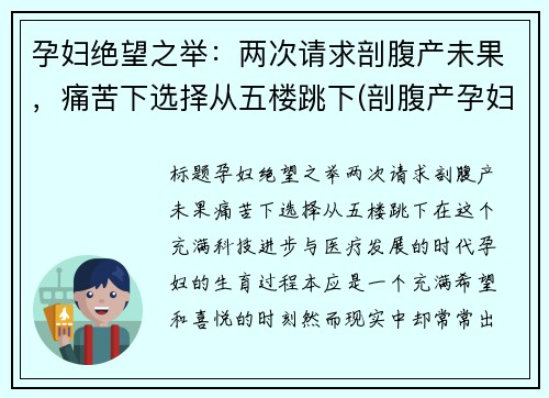 孕妇绝望之举：两次请求剖腹产未果，痛苦下选择从五楼跳下(剖腹产孕妇死亡案例)