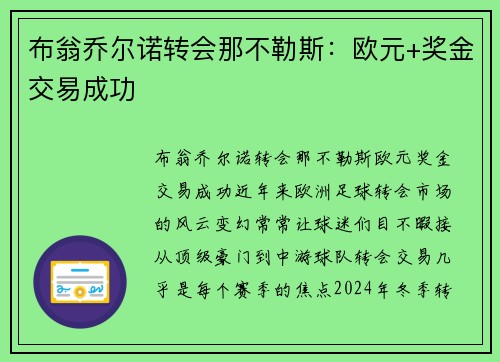 布翁乔尔诺转会那不勒斯：欧元+奖金交易成功