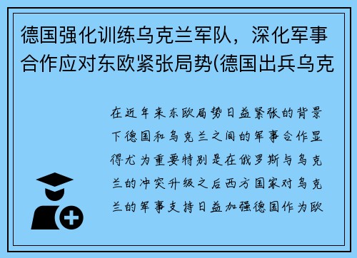 德国强化训练乌克兰军队，深化军事合作应对东欧紧张局势(德国出兵乌克兰)